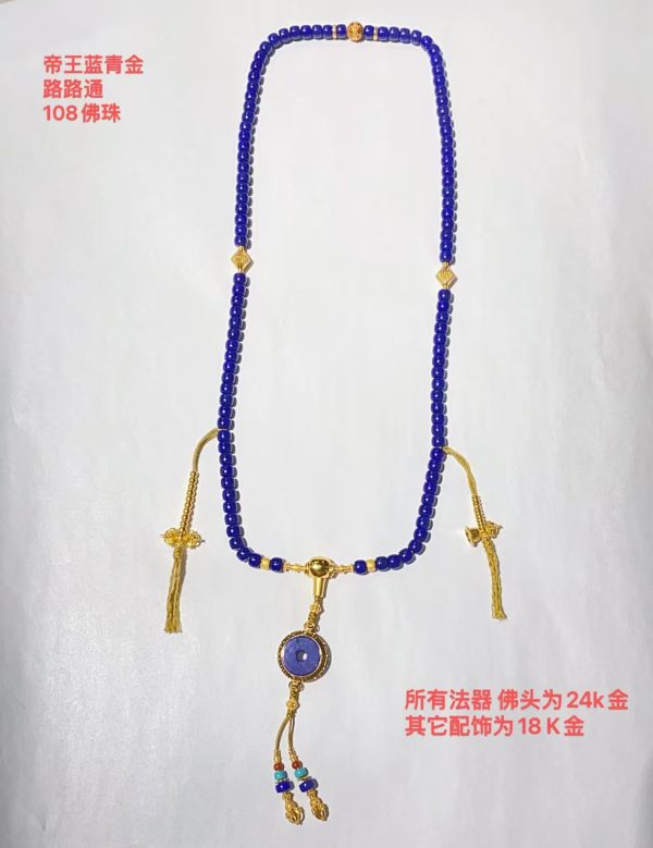 帝王藍青金路路通108佛珠