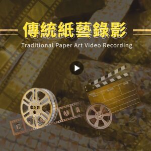 Traditional Paper Art Video Recording (Single-Person Attendant & House Four Seasons Edition)D132