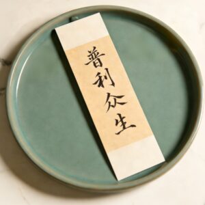 Calligraphy Blessing Words (Benefit all beings)  D15D